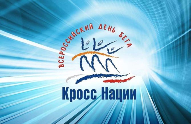 16 сентября в лесном массиве микрорайона Дубрава пройдет Всероссийский День бега «КРОСС НАЦИИ — 2023»